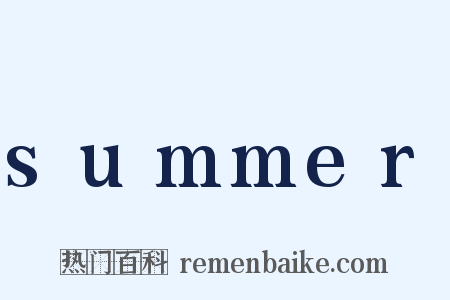 summer是什么意思的图片